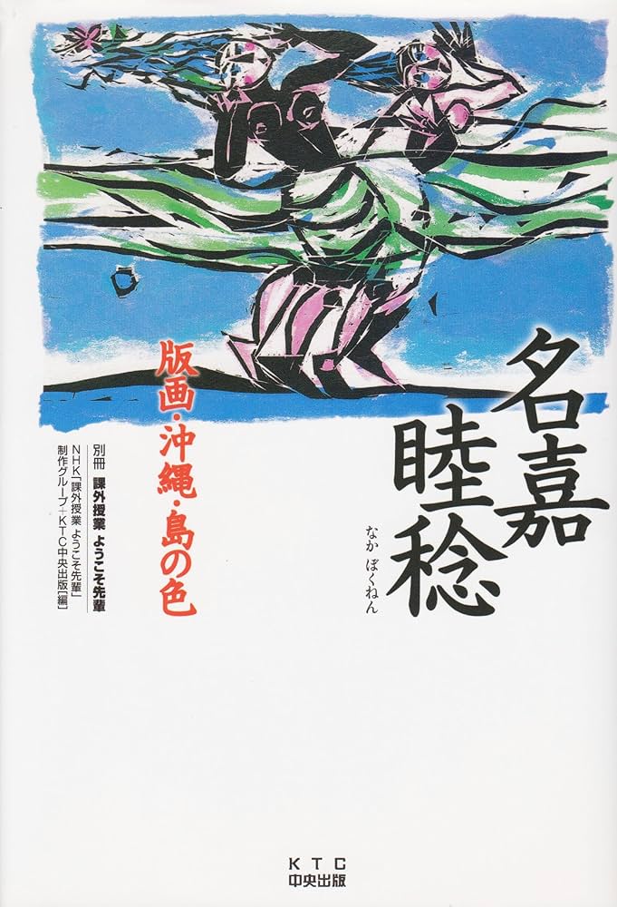 名嘉睦稔版画・沖縄・島の色: 課外授業ようこそ先輩別冊 (別冊